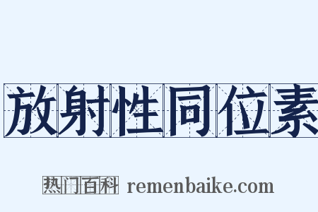 放射性同位素是什么意思的图片